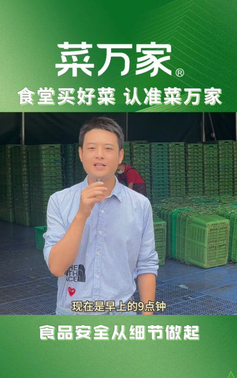 菜万家：食品安全从细节做起
