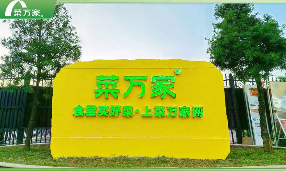 菜万家：东莞市农业龙头企业