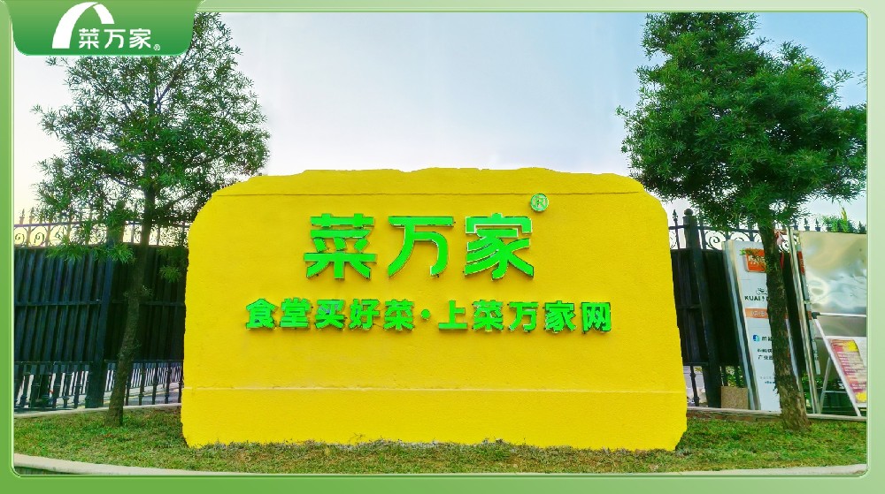 食堂买好菜，就上菜万家